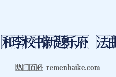 和李校书新题乐府·法曲是什么意思的图片